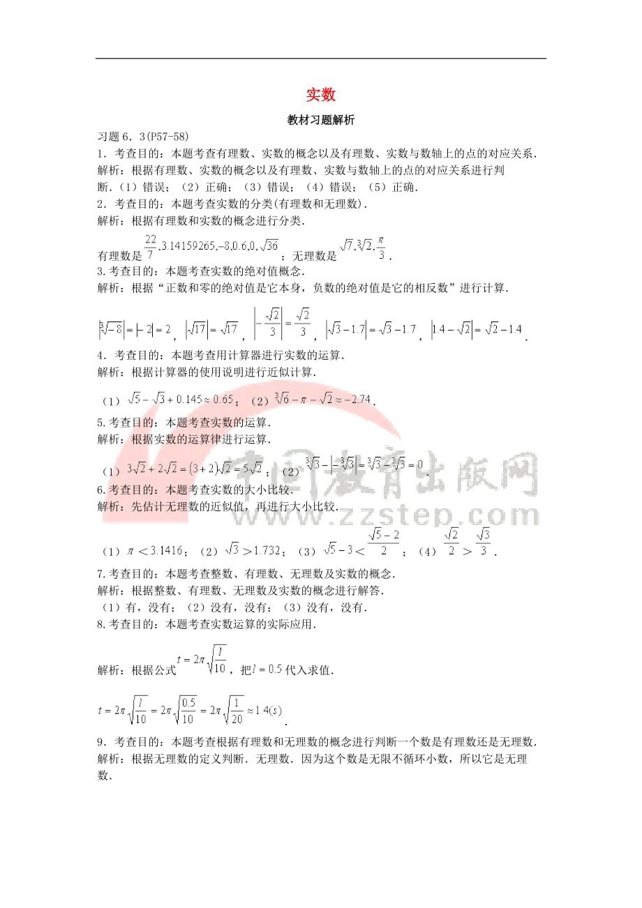 八年级数学上册 2.6 实数教材习题解析素材 （新版）北师大版_第1页