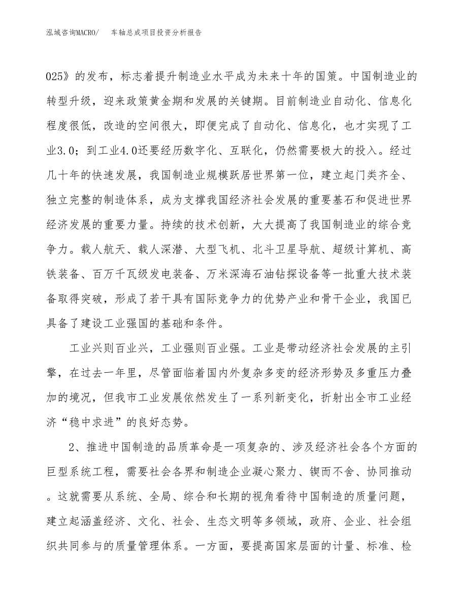 车轴总成项目投资分析报告（投融资报告）.docx_第5页