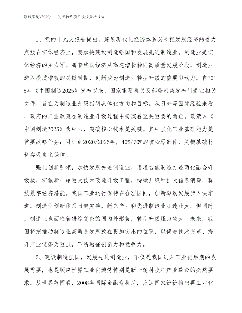 关节轴承项目投资分析报告（投融资报告）.docx_第4页