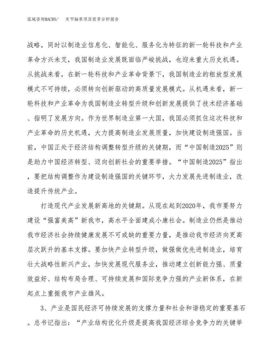 关节轴承项目投资分析报告（投融资报告）.docx_第5页