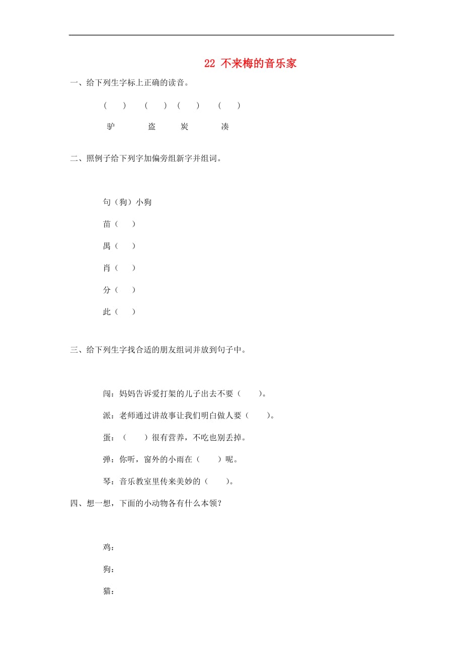 三年级语文上册第六单元 22 不来梅的音乐家练习 冀教版_第1页