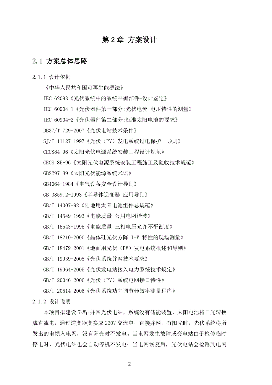 典型5kWp并网电站技术方案_第4页