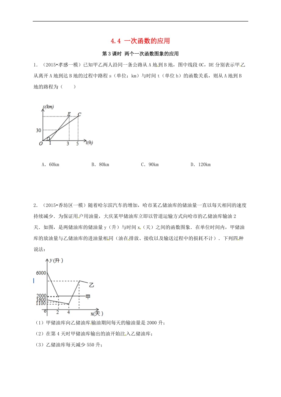 八年级数学上册 4.4 第3课时 两个一次函数图象的应用练习（无答案）（新版）北师大版_第1页