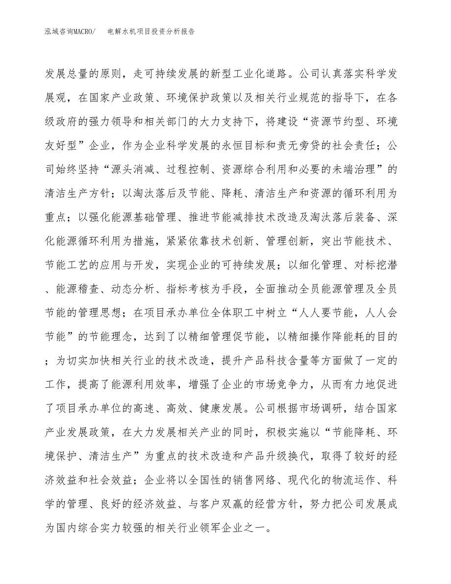 电解水机项目投资分析报告（投融资报告）.docx_第2页