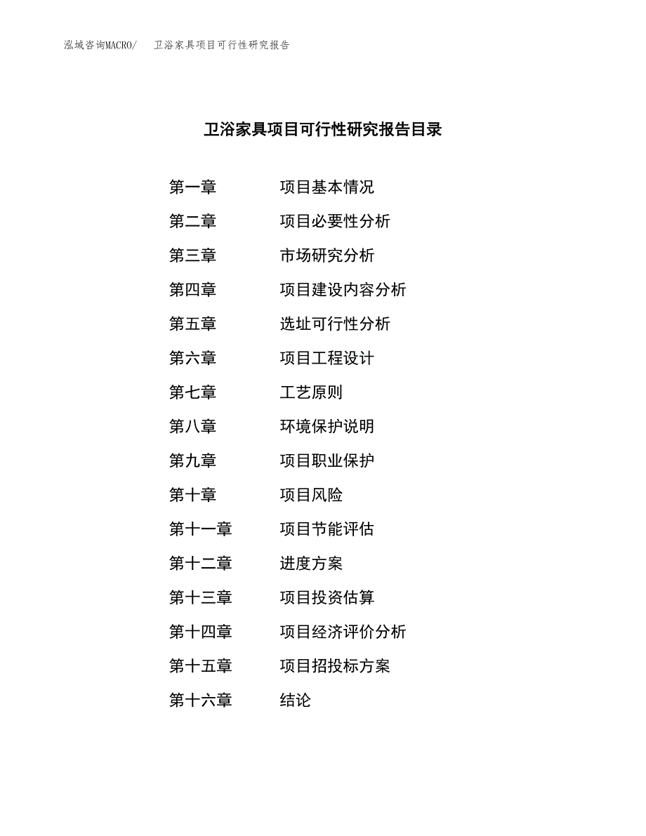 卫浴家具项目可行性研究报告标准模板.docx_第3页