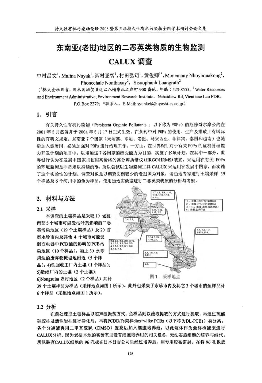 东南亚老挝地区的二恶英类物质的生物监测calux调查_第1页