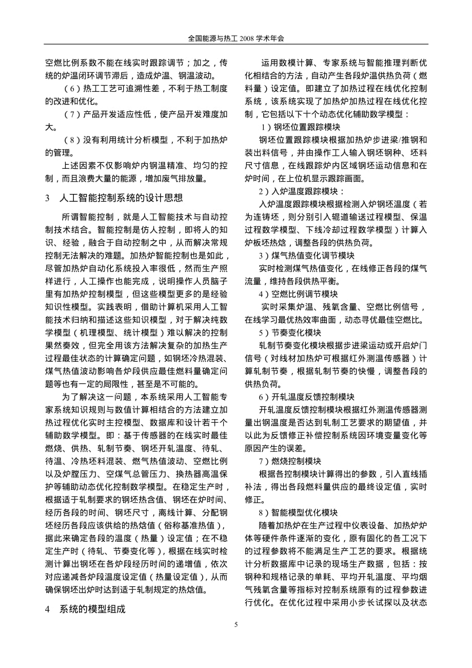 中厚板加热炉人工智能控制系统的应用研究_第2页