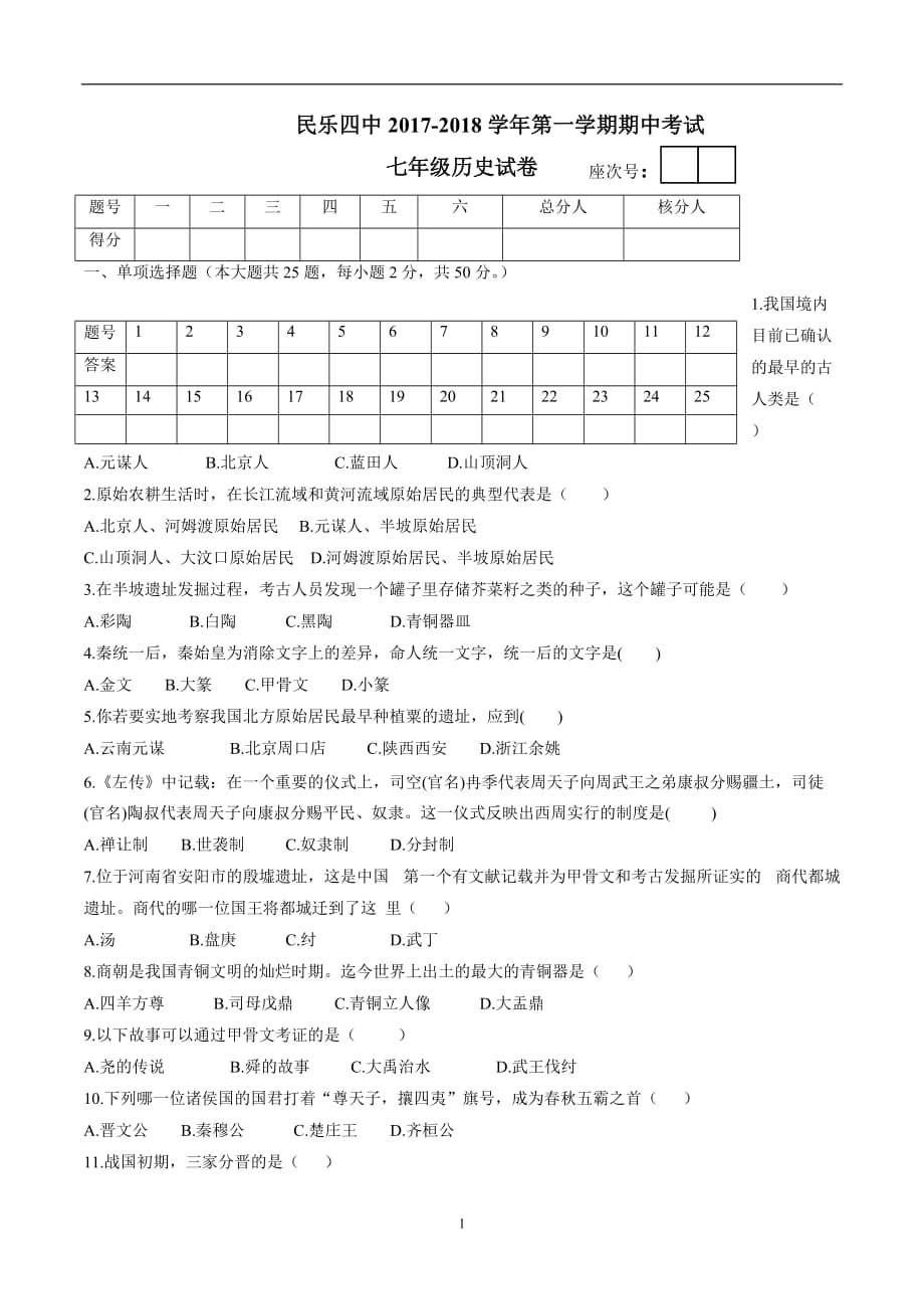 甘肃省民乐县第四中学2017—2018学年上学期七年级期中考试历史试题（无答案）.doc_第1页