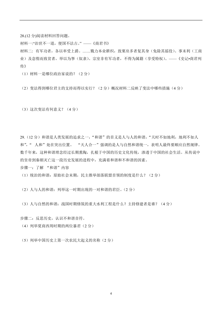 甘肃省民乐县第四中学2017—2018学年上学期七年级期中考试历史试题（无答案）.doc_第4页