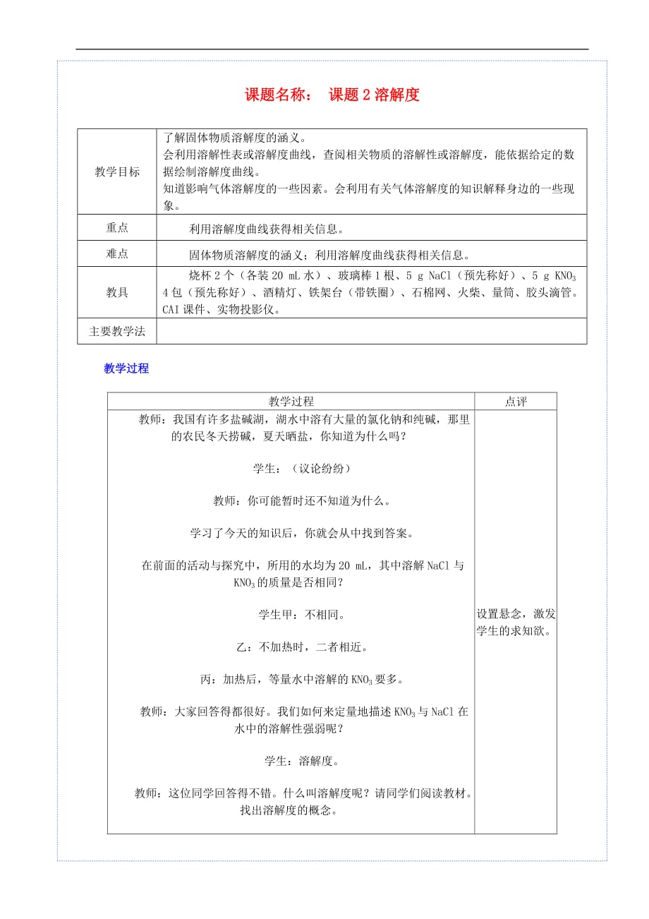 九年级化学下册第九单元 溶液 课题2 溶解度（第1课时）教案 （新版）新人教版_第1页