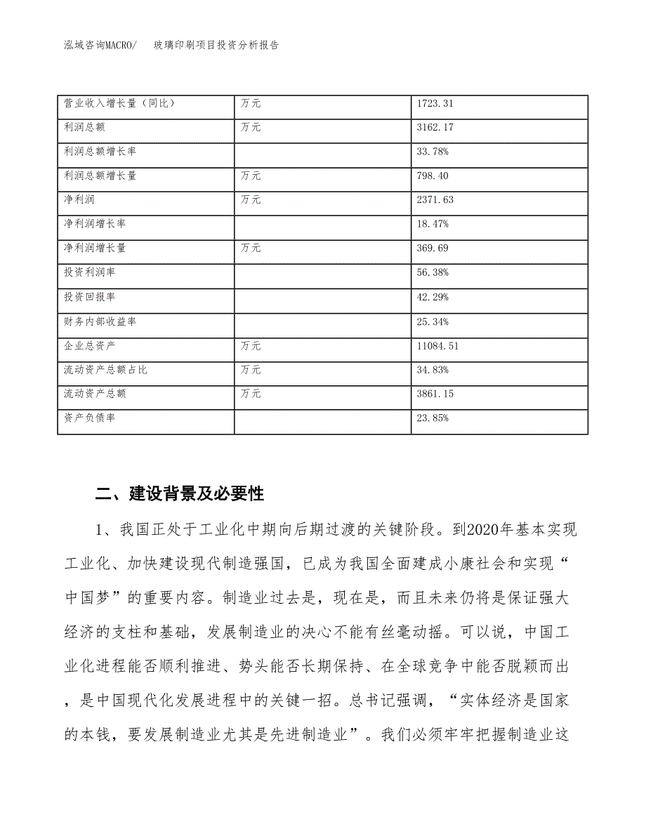 玻璃印刷项目投资分析报告（投融资报告）.docx_第3页