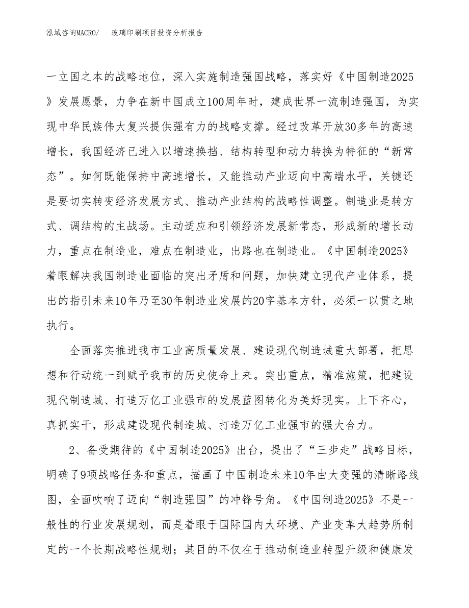 玻璃印刷项目投资分析报告（投融资报告）.docx_第4页