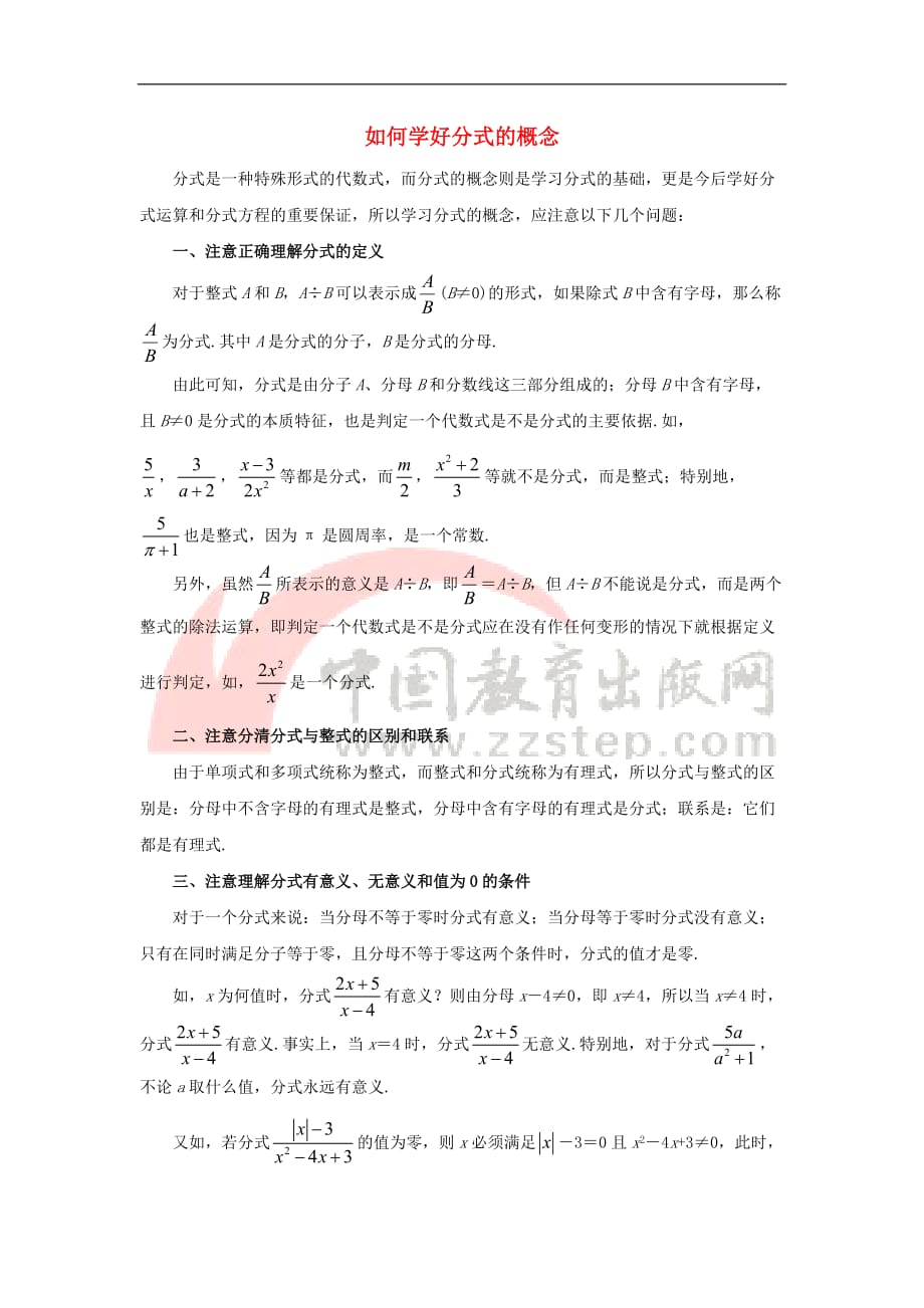 八年级数学下册 10.1 分式 如何学好分式的概念素材 （新版）苏科版_第1页