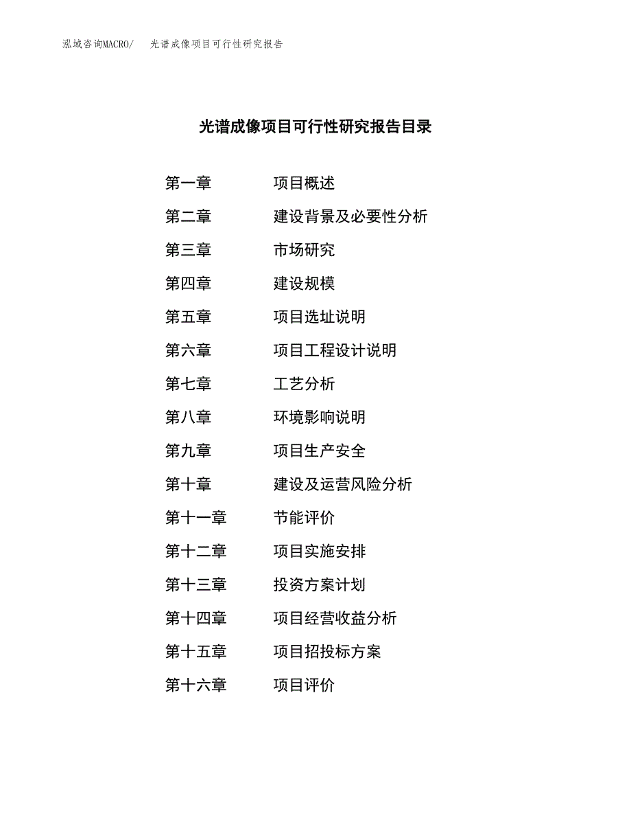 光谱成像项目可行性研究报告标准模板.docx_第3页