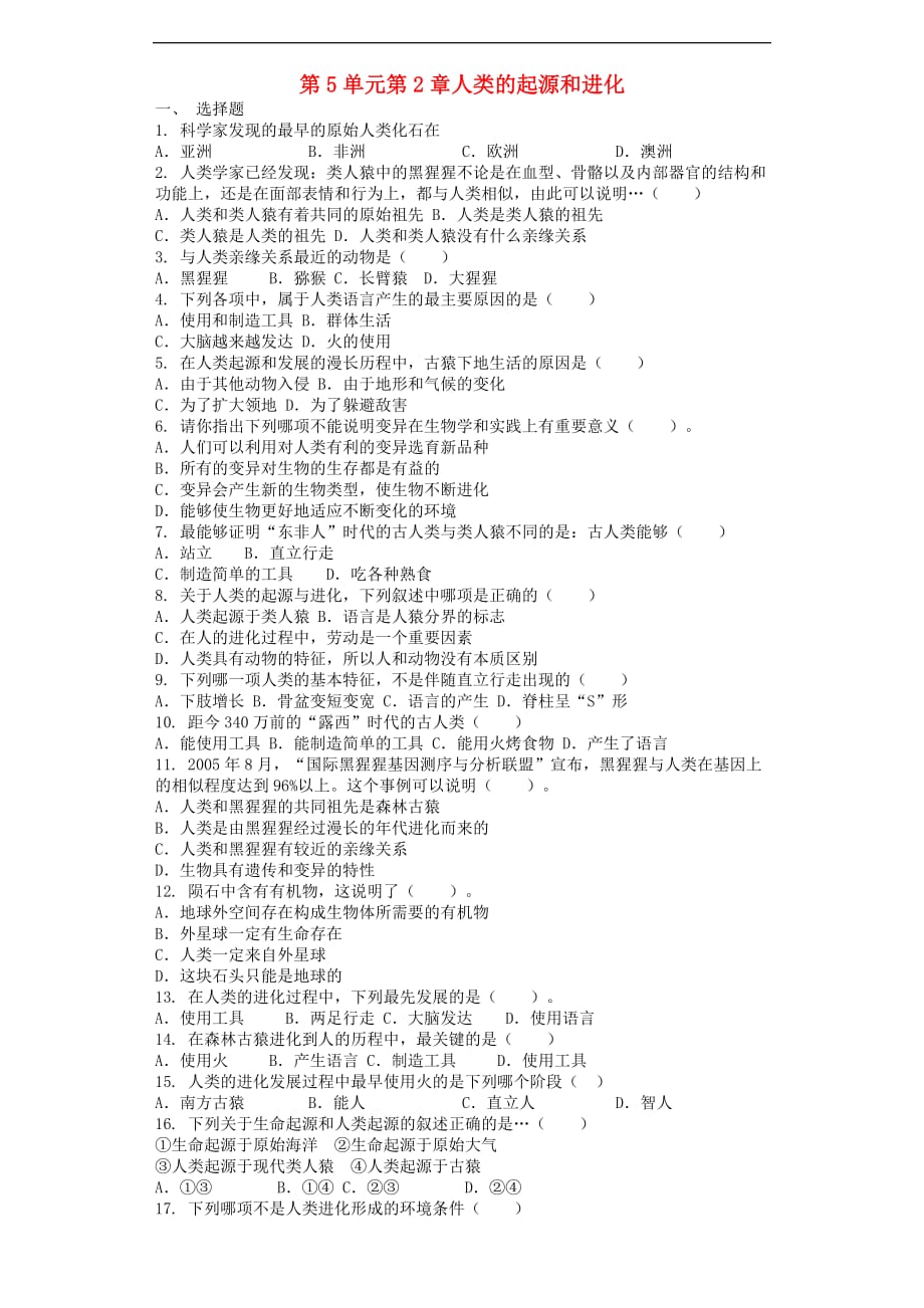 八年级生物下册第5单元 第2章人类的起源和进化单元综合测试 （新版）济南版_第1页