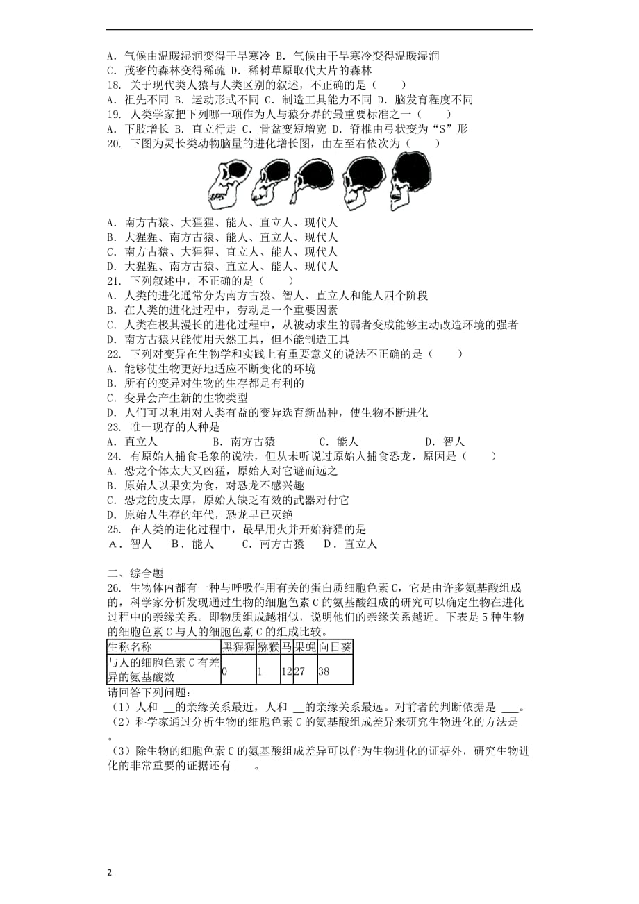 八年级生物下册第5单元 第2章人类的起源和进化单元综合测试 （新版）济南版_第2页