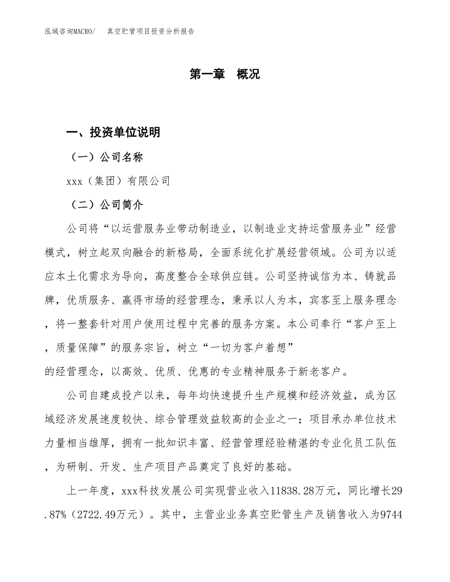 真空贮管项目投资分析报告（投融资报告）.docx_第1页