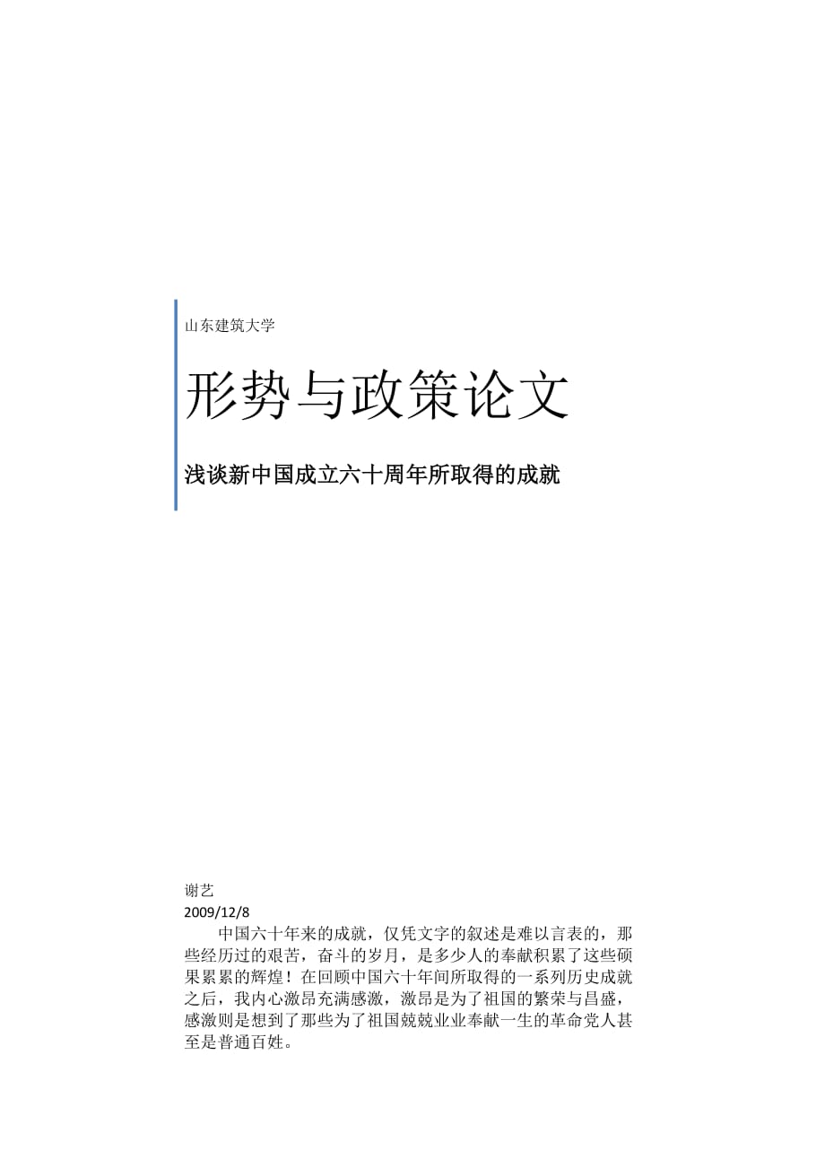 浅谈新中国成立六十周年所取得的成就_第1页