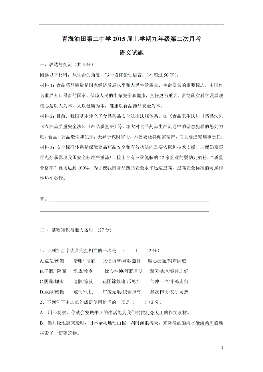 青海油田第二中学2015年上学期九年级第二次月考语文（附答案）.doc_第1页