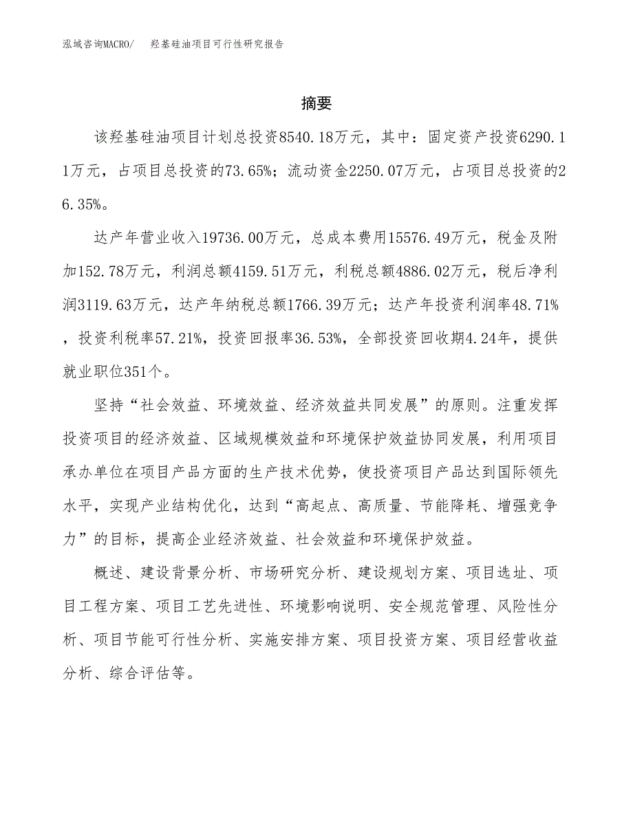 羟基硅油项目可行性研究报告标准模板.docx_第2页