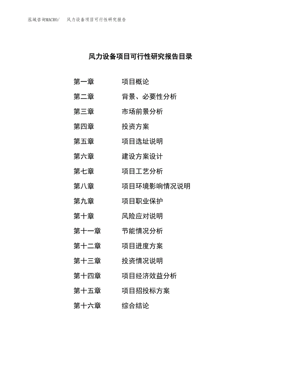 风力设备项目可行性研究报告标准模板.docx_第4页