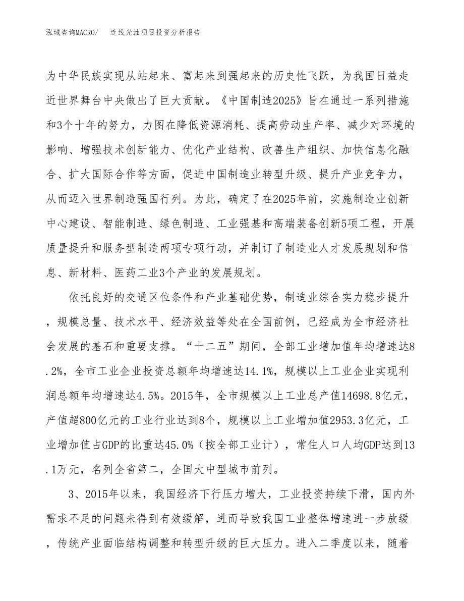 连线光油项目投资分析报告（投融资报告）.docx_第5页