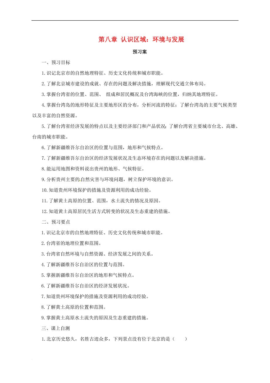 八年级地理下册 第八章 认识区域：环境与发展复习导学案 （新版）湘教版_第1页