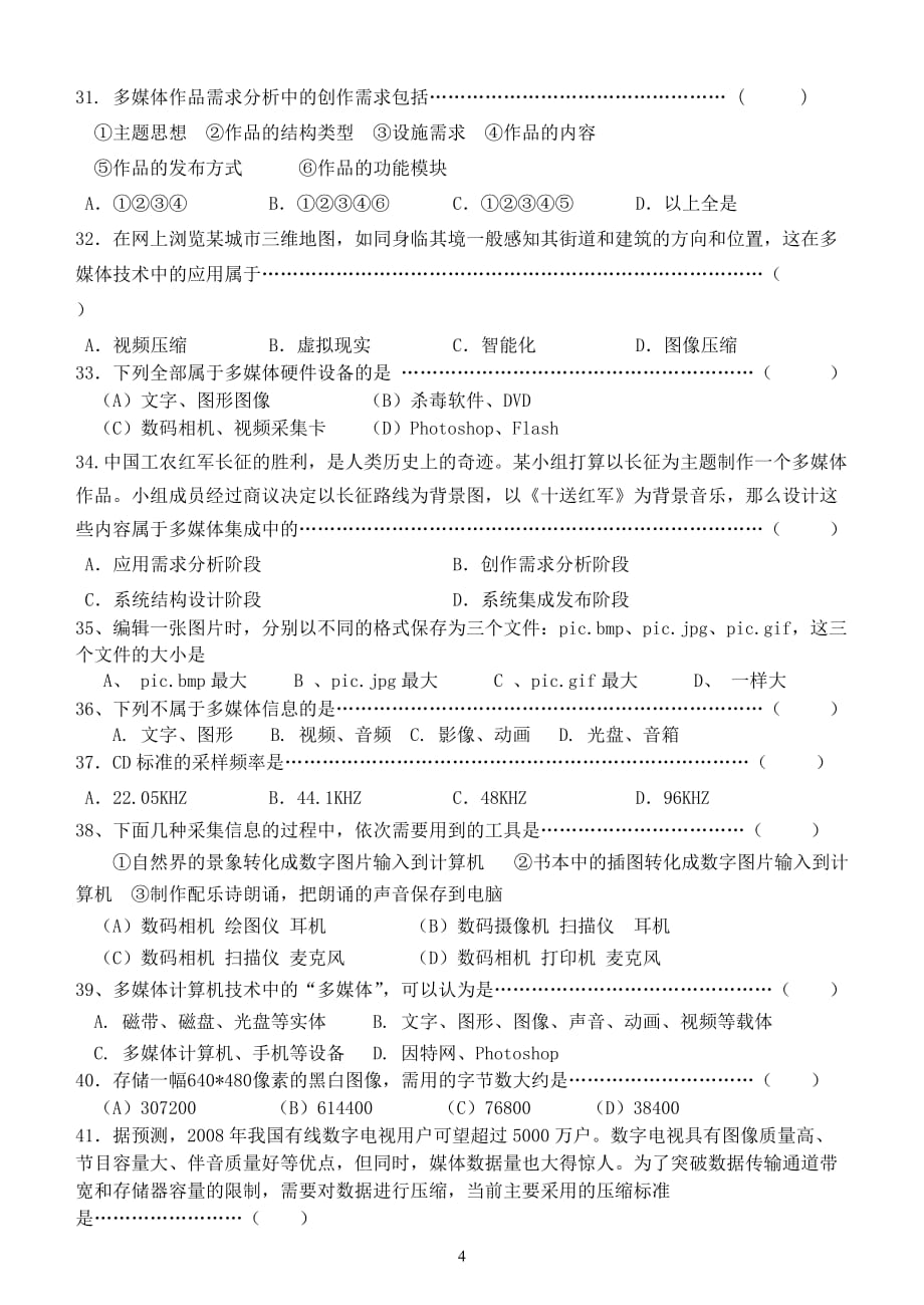 奉化二中高一信息技术多媒体技术应用模块考试卷_第4页