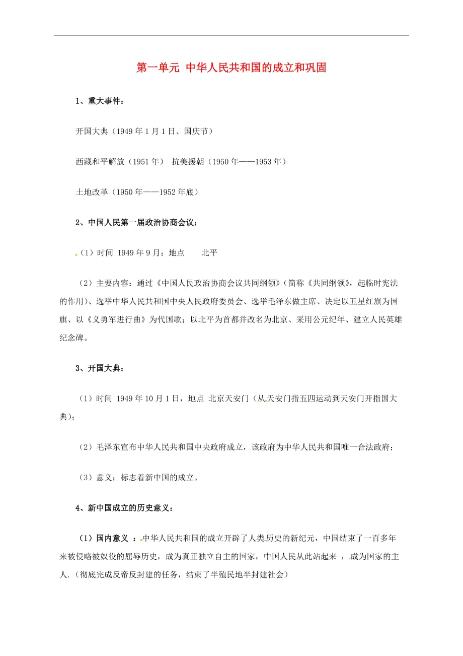 八年级历史下册 第一单元 中华人民共和国的成立和巩固知识梳理 新人教版_第1页
