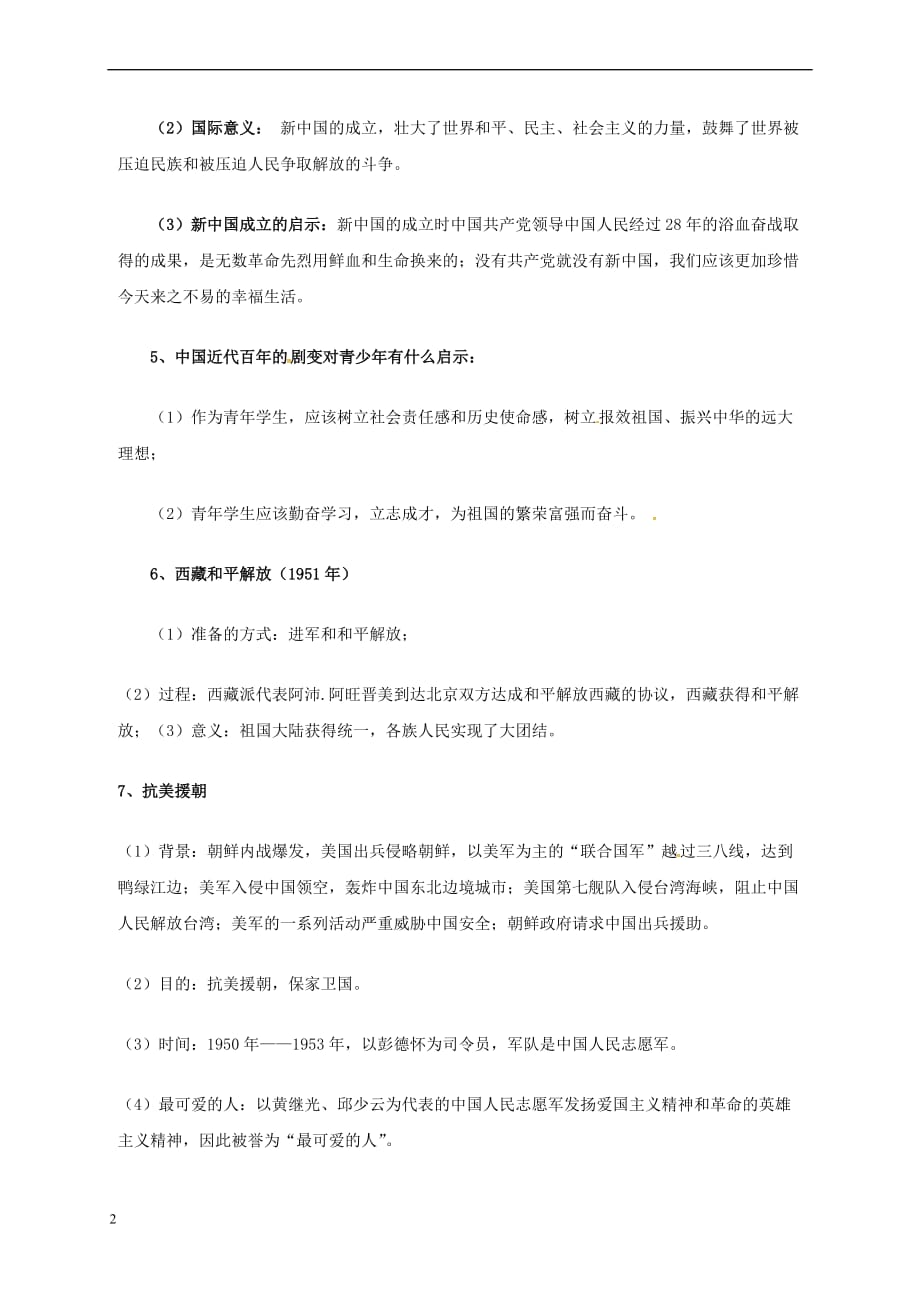 八年级历史下册 第一单元 中华人民共和国的成立和巩固知识梳理 新人教版_第2页