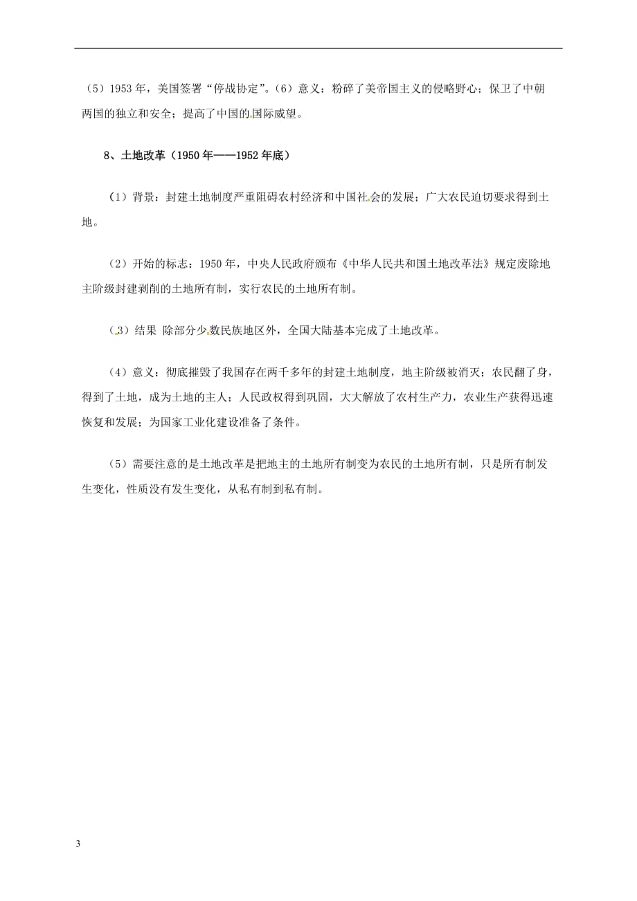 八年级历史下册 第一单元 中华人民共和国的成立和巩固知识梳理 新人教版_第3页