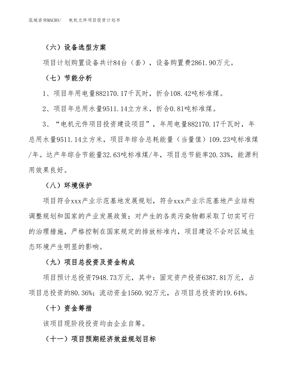 电机元件项目投资计划书(融资报告).docx_第2页