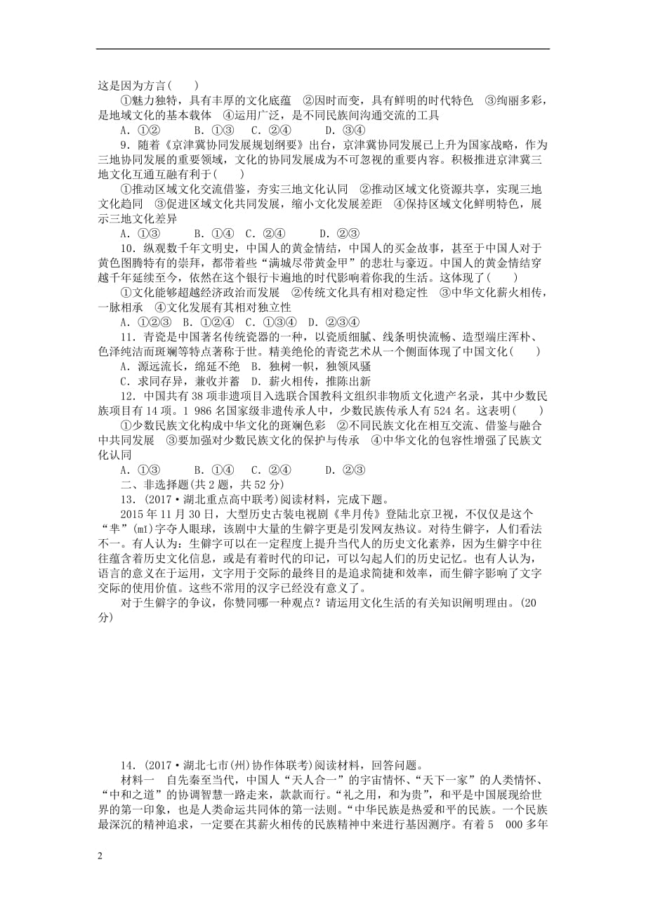 全程训练2018届高考政治一轮总复习第三单元 中华文化与民族精神 课练25 我们的中华文化 新人教版必修3_第2页