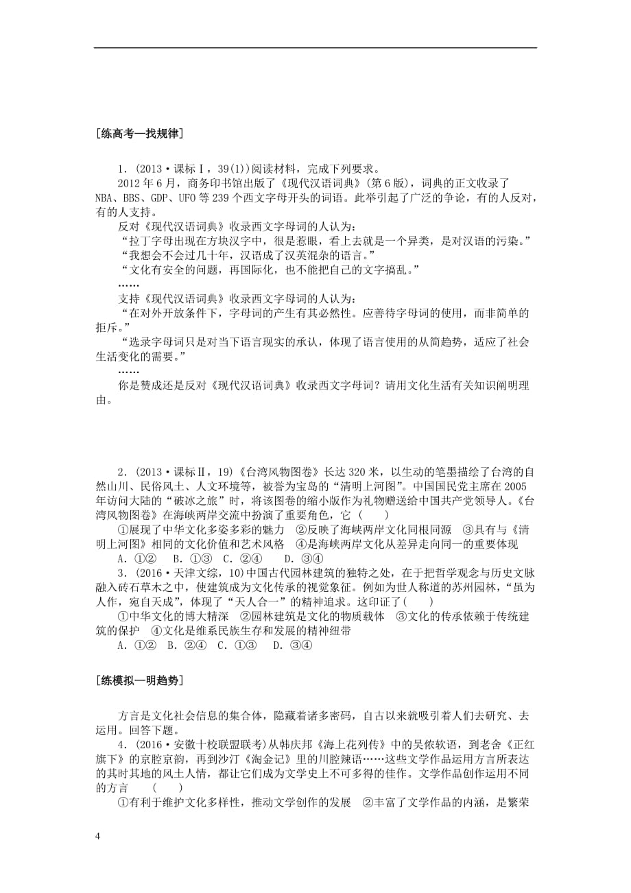 全程训练2018届高考政治一轮总复习第三单元 中华文化与民族精神 课练25 我们的中华文化 新人教版必修3_第4页