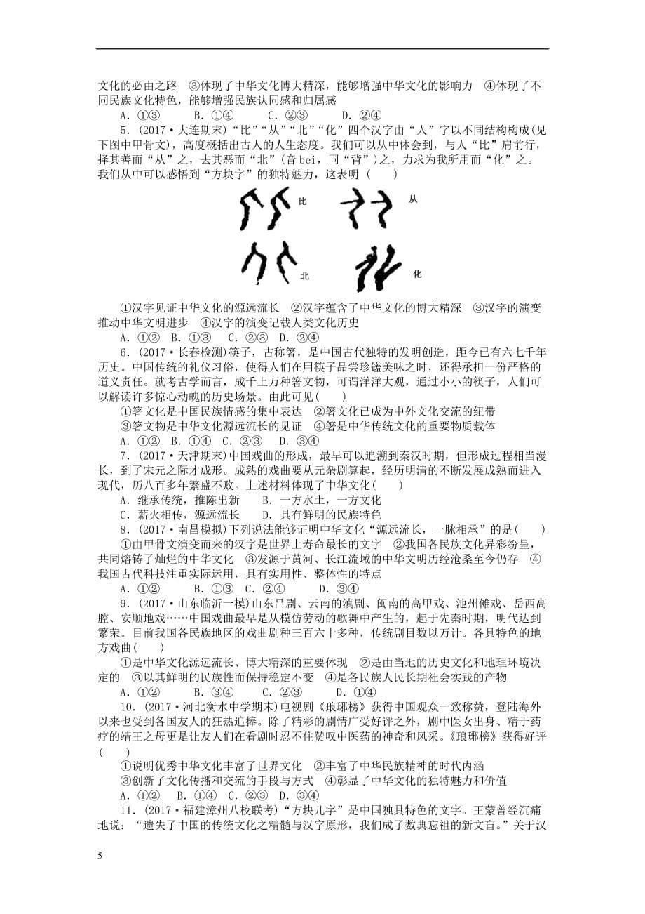 全程训练2018届高考政治一轮总复习第三单元 中华文化与民族精神 课练25 我们的中华文化 新人教版必修3_第5页