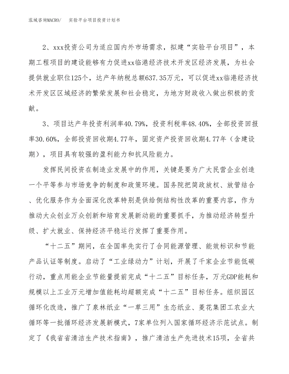 实验平台项目投资计划书(融资报告).docx_第4页