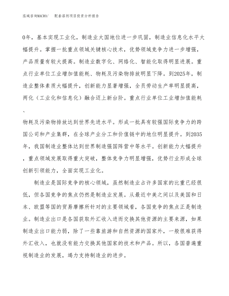 配套溶剂项目投资分析报告（投融资报告）.docx_第4页