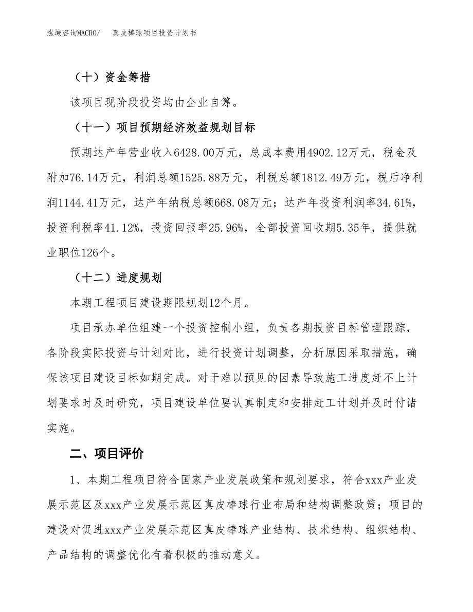 真皮棒球项目投资计划书(融资报告).docx_第3页