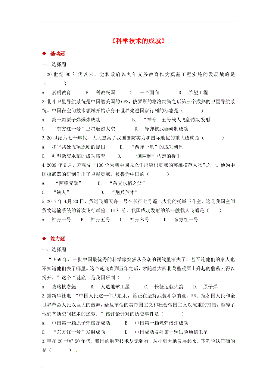 八年级历史下册 18 科学技术的成就同步练习 新人教版_第1页