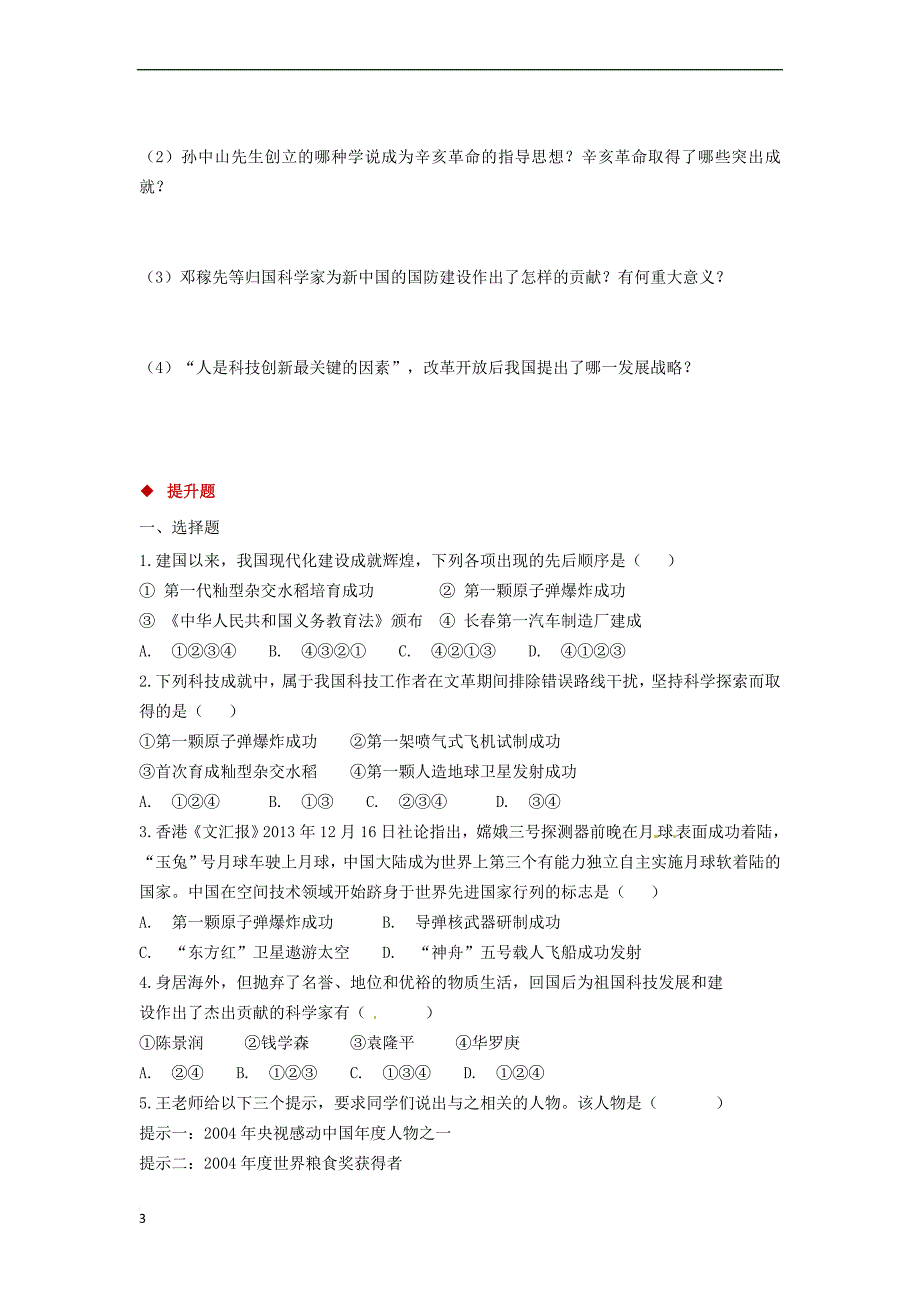 八年级历史下册 18 科学技术的成就同步练习 新人教版_第3页