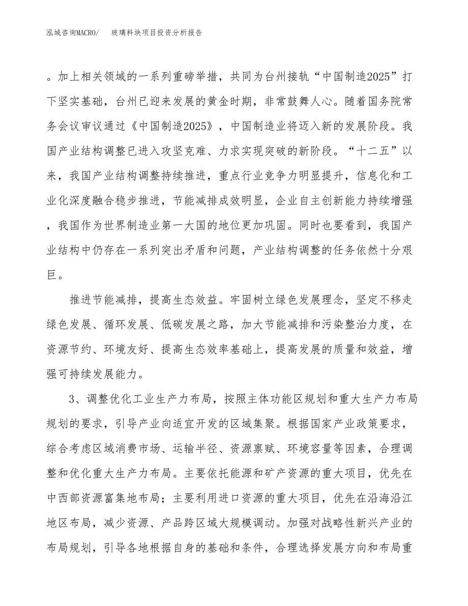 玻璃料块项目投资分析报告（投融资报告）.docx_第5页