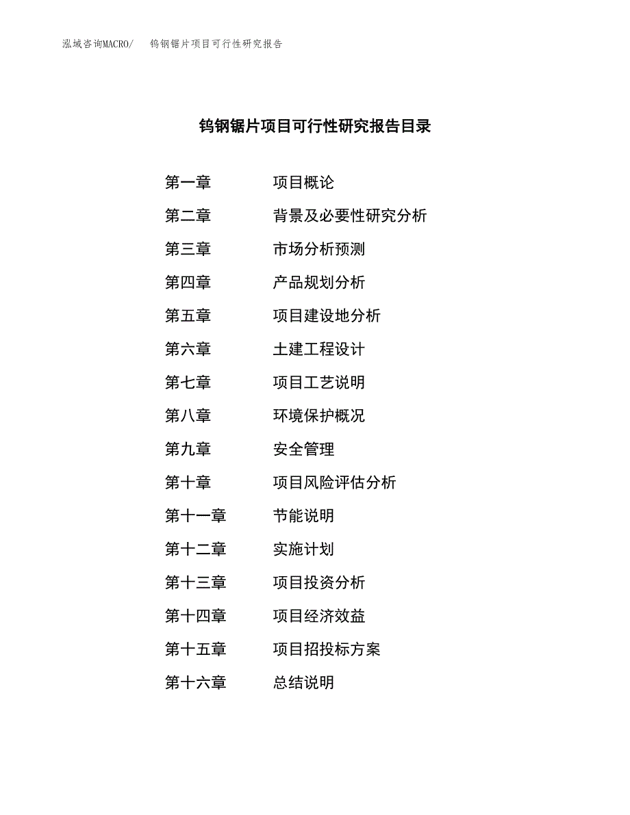 钨钢锯片项目可行性研究报告标准模板.docx_第3页