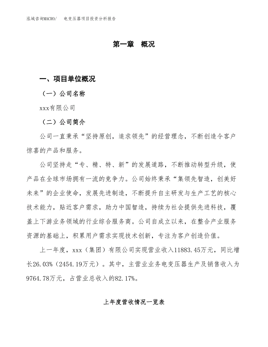 电变压器项目投资分析报告（投融资报告）.docx_第1页