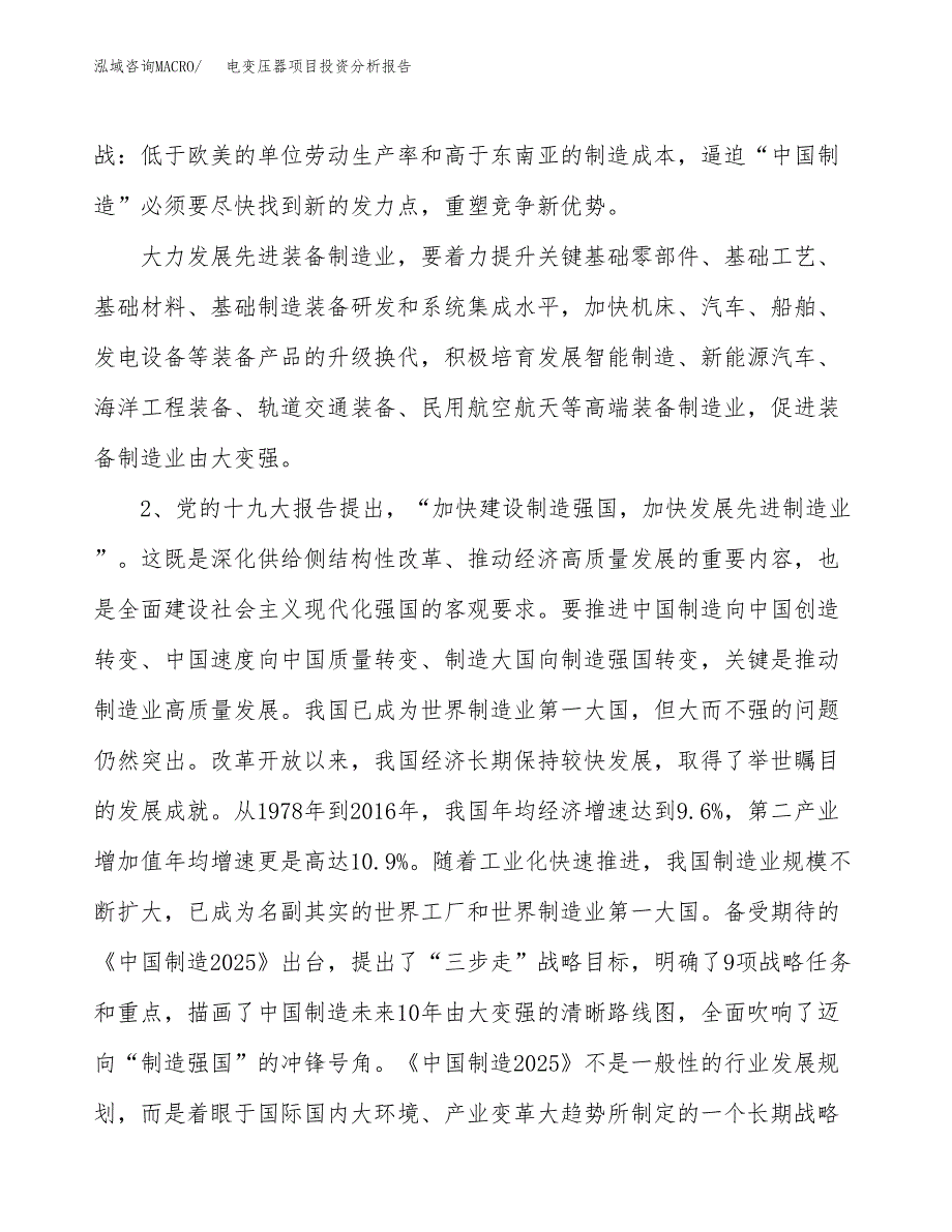 电变压器项目投资分析报告（投融资报告）.docx_第4页