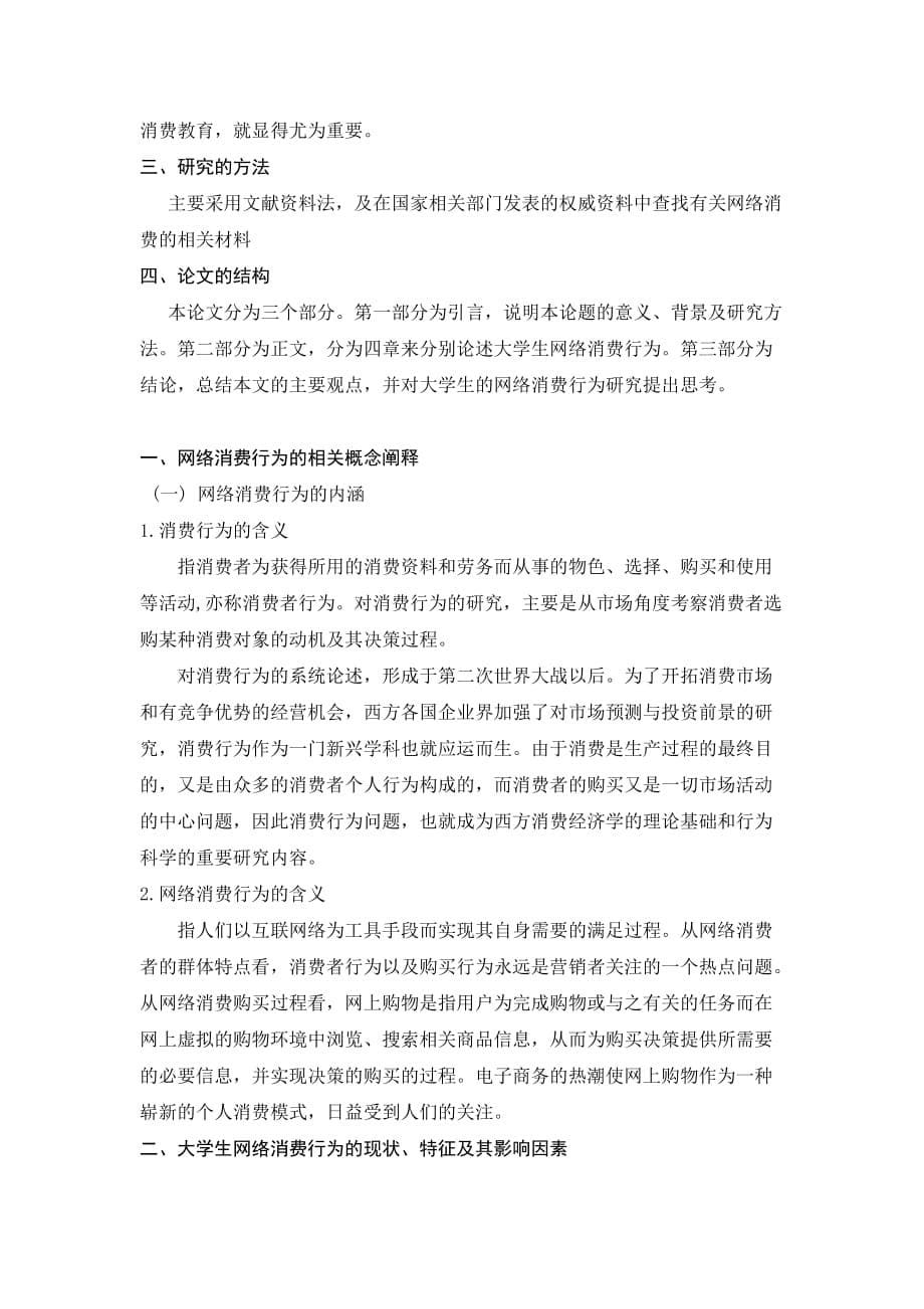 浅谈当代大学生的网络消费行为_第5页