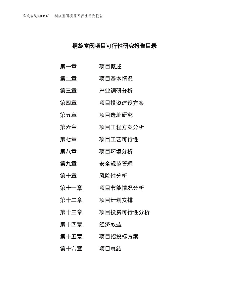 铜旋塞阀项目可行性研究报告标准模板.docx_第3页