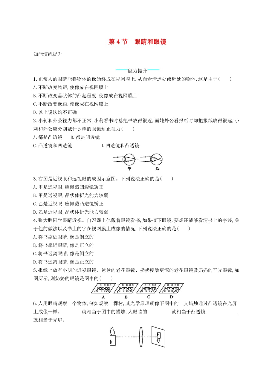 八年级物理上册 5.4 眼睛和眼镜课后习题 （新版）新人教版(同名2802)_第1页