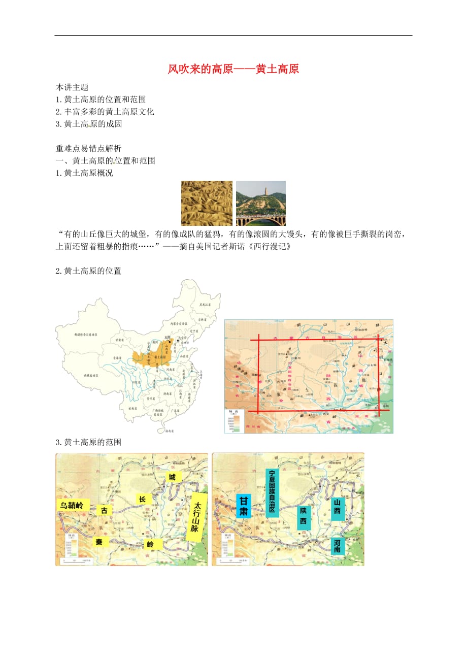 八年级地理下册第八章 第五节 黄土高原的区域发展与居民生活 风吹来的高原——黄土高原讲义 （新版）湘教版_第1页