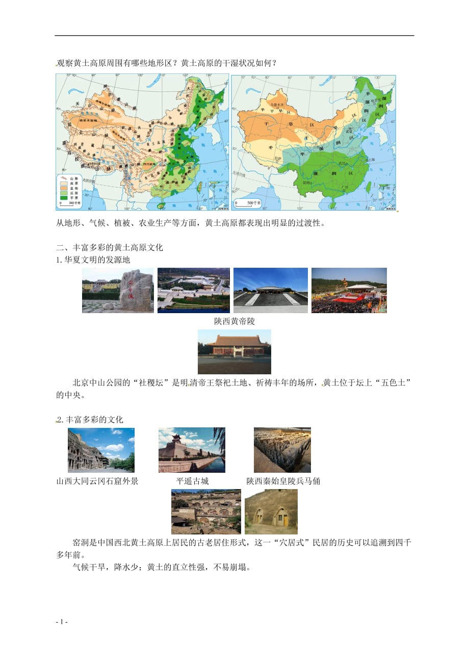 八年级地理下册第八章 第五节 黄土高原的区域发展与居民生活 风吹来的高原——黄土高原讲义 （新版）湘教版_第2页