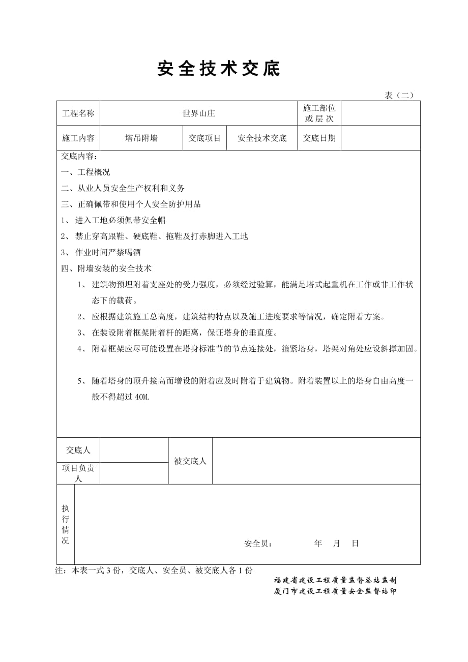 塔吊附墙安全技术交底1_第1页